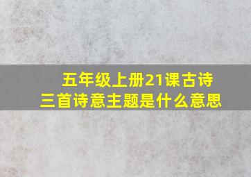 五年级上册21课古诗三首诗意主题是什么意思