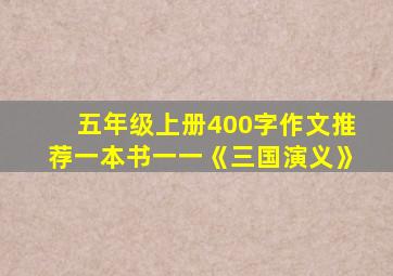 五年级上册400字作文推荐一本书一一《三国演义》