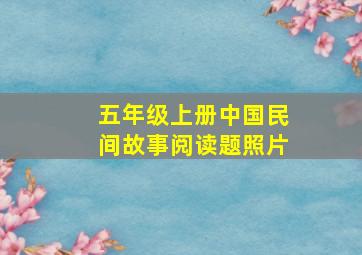 五年级上册中国民间故事阅读题照片