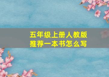 五年级上册人教版推荐一本书怎么写