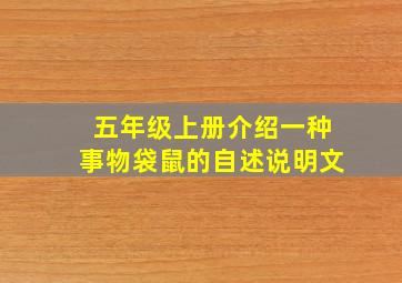 五年级上册介绍一种事物袋鼠的自述说明文