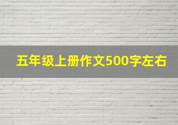 五年级上册作文500字左右