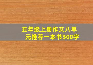 五年级上册作文八单元推荐一本书300字