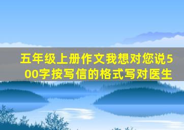 五年级上册作文我想对您说500字按写信的格式写对医生