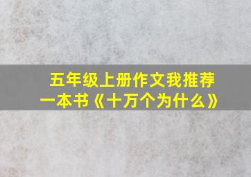 五年级上册作文我推荐一本书《十万个为什么》