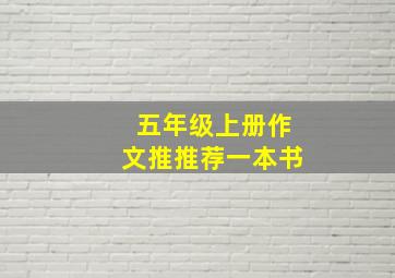 五年级上册作文推推荐一本书