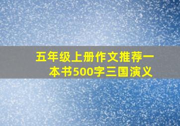 五年级上册作文推荐一本书500字三国演义