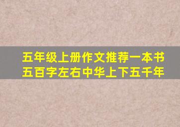 五年级上册作文推荐一本书五百字左右中华上下五千年