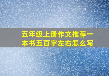 五年级上册作文推荐一本书五百字左右怎么写