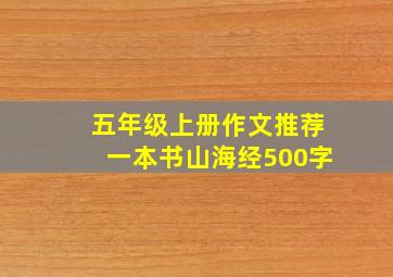 五年级上册作文推荐一本书山海经500字