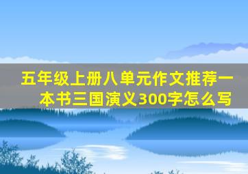 五年级上册八单元作文推荐一本书三国演义300字怎么写