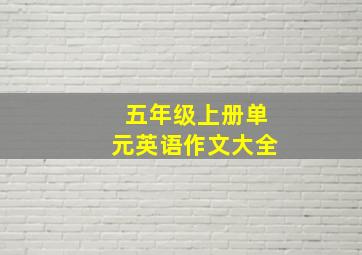 五年级上册单元英语作文大全