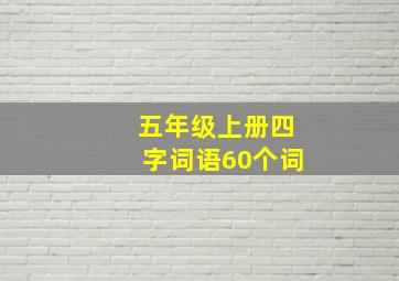 五年级上册四字词语60个词