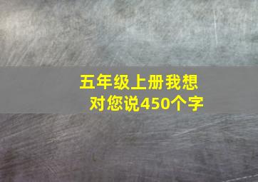 五年级上册我想对您说450个字