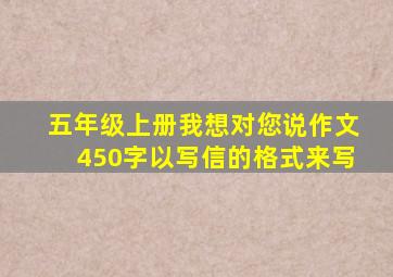 五年级上册我想对您说作文450字以写信的格式来写