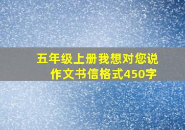 五年级上册我想对您说作文书信格式450字