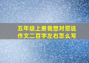 五年级上册我想对您说作文二百字左右怎么写