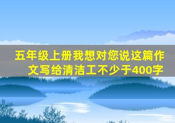 五年级上册我想对您说这篇作文写给清洁工不少于400字