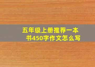 五年级上册推荐一本书450字作文怎么写