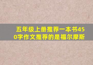 五年级上册推荐一本书450字作文推荐的是福尔摩斯