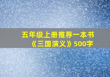 五年级上册推荐一本书《三国演义》500字