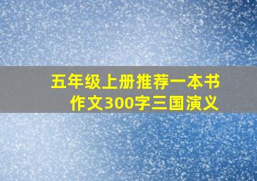 五年级上册推荐一本书作文300字三国演义