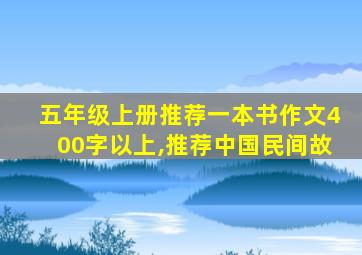 五年级上册推荐一本书作文400字以上,推荐中国民间故