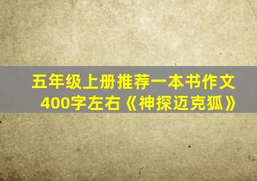 五年级上册推荐一本书作文400字左右《神探迈克狐》