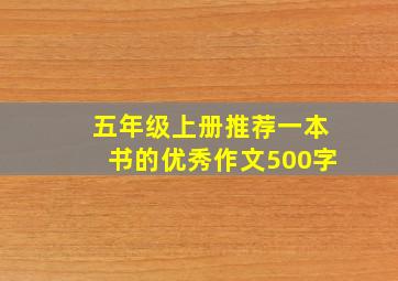 五年级上册推荐一本书的优秀作文500字