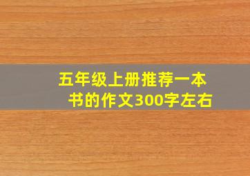 五年级上册推荐一本书的作文300字左右