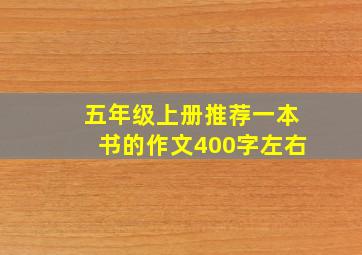 五年级上册推荐一本书的作文400字左右