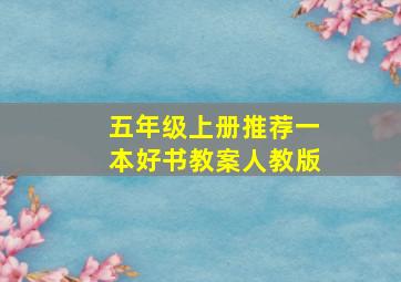 五年级上册推荐一本好书教案人教版