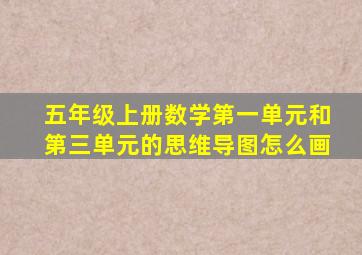 五年级上册数学第一单元和第三单元的思维导图怎么画