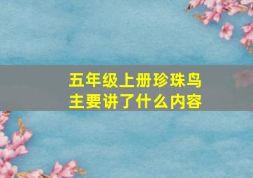 五年级上册珍珠鸟主要讲了什么内容