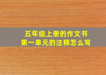 五年级上册的作文书第一单元的注释怎么写