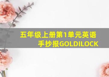 五年级上册第1单元英语手抄报GOLDILOCK