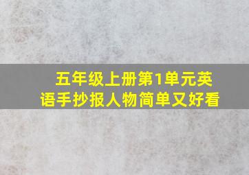 五年级上册第1单元英语手抄报人物简单又好看