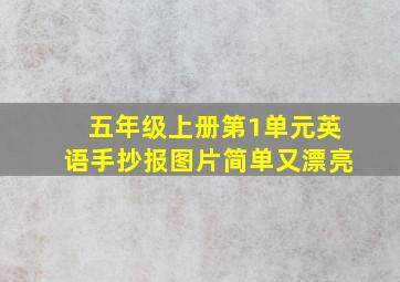 五年级上册第1单元英语手抄报图片简单又漂亮