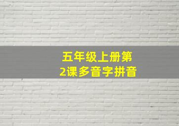 五年级上册第2课多音字拼音