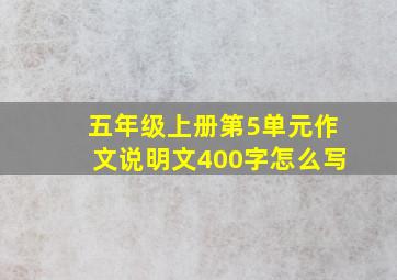 五年级上册第5单元作文说明文400字怎么写