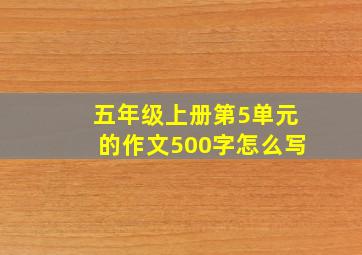 五年级上册第5单元的作文500字怎么写