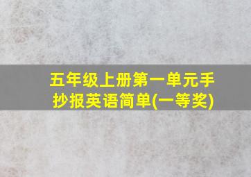 五年级上册第一单元手抄报英语简单(一等奖)