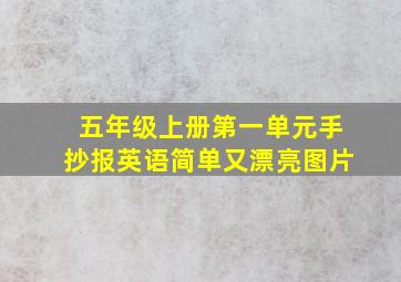 五年级上册第一单元手抄报英语简单又漂亮图片