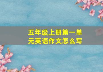 五年级上册第一单元英语作文怎么写