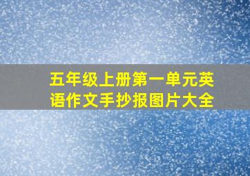 五年级上册第一单元英语作文手抄报图片大全