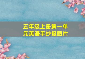 五年级上册第一单元英语手抄报图片