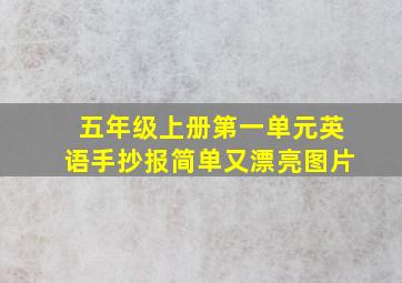 五年级上册第一单元英语手抄报简单又漂亮图片