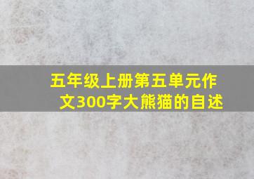 五年级上册第五单元作文300字大熊猫的自述