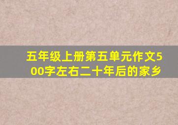 五年级上册第五单元作文500字左右二十年后的家乡