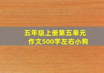 五年级上册第五单元作文500字左右小狗